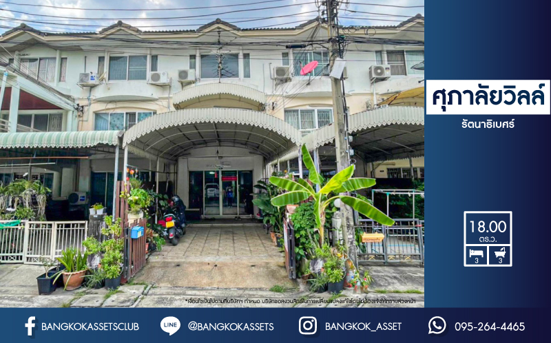 *****ทาวน์โฮมมือสองย่านนนทบุรี ม.ศุภาลัยวิลล์ รัตนาธิเบศร์ เนื้อที่ 18 ตร.ว. ฟังก์ชัน 3 ห้องนอน 3 ห้องน้ำ 1 ที่จอดรถ บ้านพร้อมอยู่ บนทำเลติดถ.รัตนาธิเบศร์ และรถไฟฟ้าสายสีม่วง "สถานีศูนย์ราชการนนทบุรี" ใกล้สนามบินน้ำ, เซ็นทรัลรัตนาธิเบศร์ และทางด่วน "งามวงศ์วาน" ราคาถูก!