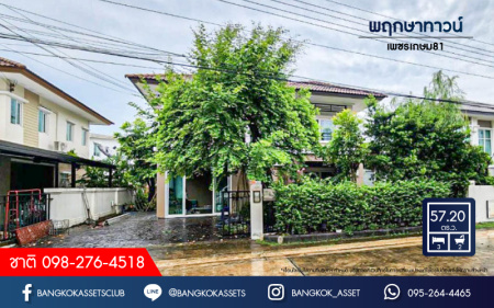 *****บ้านเดี่ยวมือสองย่านกรุงเทพฯ ม.พฤกษาทาวน์ เพชรเกษม81 เนื้อที่กว้างขวางมากถึง 57.2 ตร.ว. ฟังก์ชัน 3 ห้องนอน 2 ห้องน้ำ 2 ที่จอดรถ บ้าน Maple Leaf ร่มรื่นอยู่หน้าสวนสาธารณะ บนทำเลยอดเยี่ยม ใกล้เดอะมอลล์บางแค และทางด่วน "เพชรเกษม"