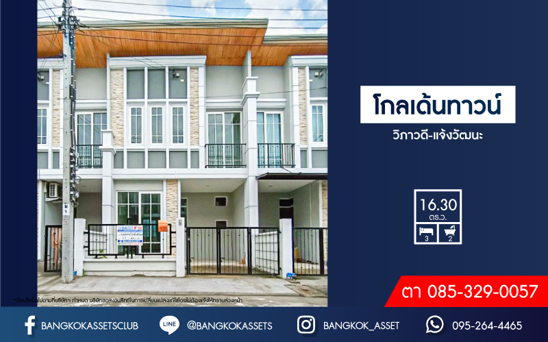 *****ทาวน์เฮ้าส์มือสองย่านกรุงเทพมหานคร ม.โกลเด้นทาวน์ วิภาวดี-แจ้งวัฒนะ เนื้อที่ 16.3 ตร.ว. ฟังก์ชัน 3 ห้องนอน 2 ห้องน้ำ 1 ที่จอดรถ บนทำเลเดินทางสะดวกสุด เพียง 15 นาทีก็ถึงรถไฟฟ้าสายสีแดง "สถานีหลักสี่" ใกล้สนามบินดอนเมือง