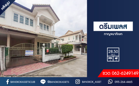 *****ทาวน์เฮ้าส์มือสองย่านนนทบุรี ม.ดรีมเพลส กาญจนาภิเษก #หลังมุม เนื้อที่กว้างขวางถึง 28.5 ตร.ว. ฟังก์ชัน 2 ห้องนอน 2 ห้องน้ำ 1 ที่จอดรถ แถมฟรี! 2 เครื่องปรับอากาศ และ 2 เครื่องทำน้ำอุ่น บนทำเลแห่งการเดินทาง เชื่อมต่อหลายเส้นทาง ใกล้ทางด่วน "ศรีรัช" จองเลย!...