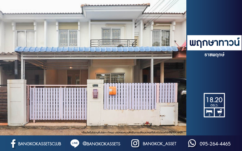 *****ทาวน์เฮ้าส์มือสองย่านนนทบุรี ม.พฤกษาทาวน์ ติดถนนราชพฤกษ์ เนื้อที่ 18.2 ตร.ว. ฟังก์ชัน 3 ห้องนอน 2 ห้องน้ำ 1 ที่จอดรถ เฟอร์นิเจอร์ครบพร้อมอยู่ได้เลย! บนทำเลแห่งการเดินทาง ใกล้รถไฟฟ้าสายสีม่วง "สถานีบางรักใหญ่" และทางด่วน "ศรีรัช"