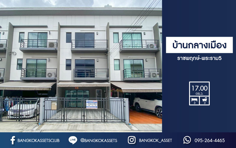 ทาวน์โฮมมือสอง ม.บ้านกลางเมือง ราชพฤกษ์-พระราม5 ทาวน์โฮม3ชั้น บ้านสวยเหมือนไม่เคยเข้าอยู่ บนเนื้อที่ 17 ตร.ว. ฟังก์ชัน 3 ห้องนอน 3 ห้องน้ำ 2  ที่จอดรถ บนทำเลเดินทางสะดวก เชื่อมต่อถนน นครอินทร์, พระราม5, ราชพฤกษ์, รัตนาธิเบศร์ ใกล้รถไฟฟ้าและทางด่วน!