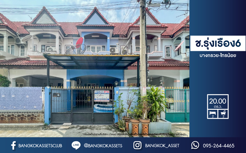 *****ทาวน์เฮ้าส์มือสองย่านนนทบุรี ม.ช.รุ่งเรือง 6 บางกรวย-ไทรน้อย เนื้อที่มากถึง 20 ตร.ว. ฟังก์ชัน 2 ห้องนอน 2 ห้องน้ำ 1 ที่จอดรถ บนทำเลศักยภาพ เพียง 10 นาทีถึงรถไฟฟ้าสายสีม่วง "สถานีบางพลู" ใกล้เซ็นทรัลเวสท์เกต ,เซ็นทรัลรัตนาธิเบศร์ เดินทางสะดวกสุดๆ