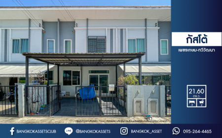 *****ทาวน์เฮ้าส์มือสองย่านกรุงเทพฯ ม.กัสโต้ เพชรเกษม-ทวีวัฒนา เนื้อที่มากถึง 21.6 ตร.ว. ฟังก์ชัน 3 ห้องนอน 2 ห้องน้ำ 2 ที่จอดรถ บ้านต่อเติมครัว และโรงจอดรถพร้อมแล้ว บนทำเลเชื่อมต่อถ.เลียบคลองทวีวัฒนา, ถ.เพชรเกษม, ถ.พุทธมณฑลสาย 3, ถ.บรมราชชนนี จองด่วน!