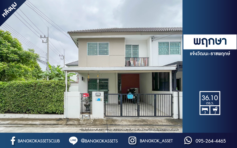 *****ทาวน์เฮ้าส์มือสองย่านปทุมธานี ม.บ้านพฤกษา แจ้งวัฒนะ-ราชพฤกษ์ #หลังมุม เนื้อที่กว้างขวางมากถึง 36.1 ตร.ว. ฟังก์ชัน 3 ห้องนอน 2 ห้องน้ำ 1 ที่จอดรถ แถมฟรี! 1 เครื่องปรับอากาศ, 1 เครื่องทำน้ำอุ่น บนทำเลดี เชื่อมต่อถ.ราชพฤกษ์, ถ.แจ้งวัฒนะ และทางด่วน ราคาคุ้มสุดในย่าน!