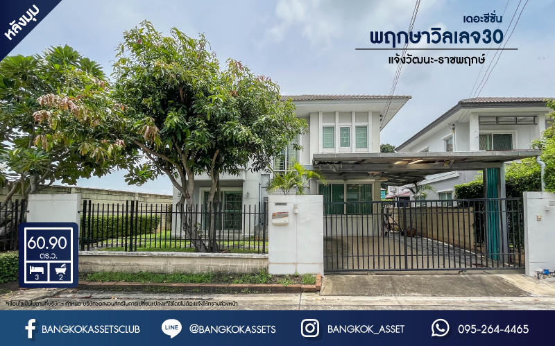 *****บ้านเดี่ยวมือสองย่านปทุมธานี ม.พฤกษาวิลเลจ30 เดอะซีซั่น แจ้งวัฒนะ-ราชพฤกษ์ หลังมุม! เนื้อที่กว้างขวางเกือบ 61 ตร.ว. ฟังก์ชัน 3 ห้องนอน 2 ห้องน้ำ 2 ที่จอดรถ บนทำเลยอดเยี่ยม เชื่อมต่อถ.345, ถ.ชัยพฤกษ์, ถ.แจ้งวัฒนะ ใกล้เมืองทองธานี และทางด่วน "แจ้งวัฒนะ" จองเลย!