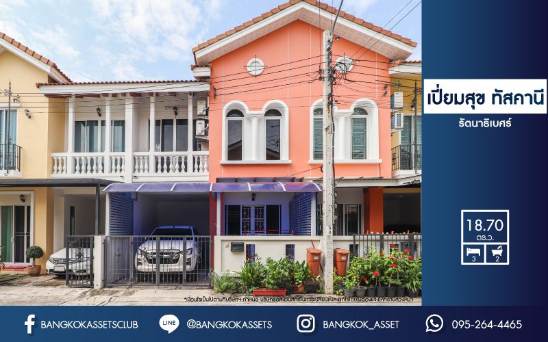 *****ทาวน์เฮ้าส์มือสองย่านนนทบุรี ม.เปี่ยมสุข ทัสคานี่ รัตนาธิเบศร์ เนื้อที่เกือบ 19 ตร.ว. ฟังก์ชัน 3 ห้องนอน 2 ห้องน้ำ 1 ที่จอดรถ แถมฟรี! 1 เครื่องปรับอากาศ และถังเก็บน้ำ บนทำเลเชื่อมต่อถ.รัตนาธิเบศร์ เพียง 10 นาทีก็ถึงรถไฟฟ้าสายสีม่วง "สถานีแยกนนทบุรี 1" ใกล้ทางด่วน "ศรีรัช"