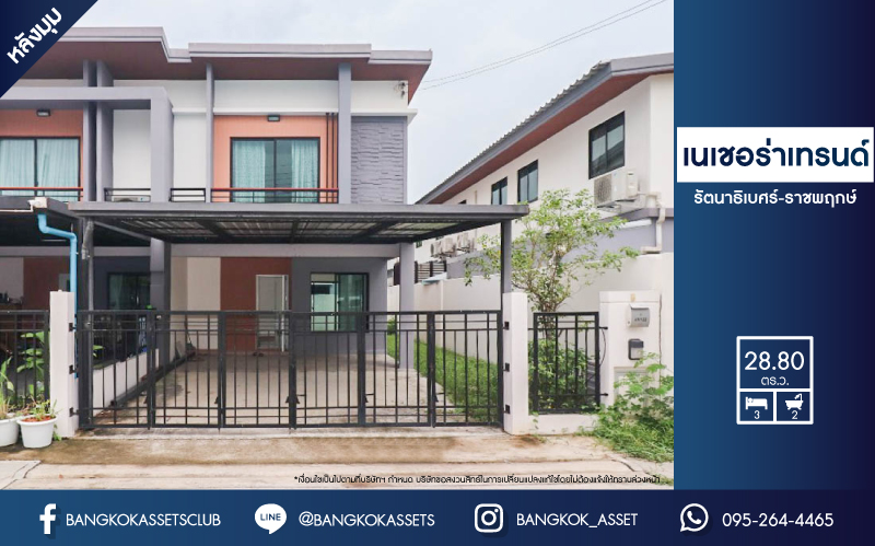 *****ทาวน์เฮ้าส์มือสองย่านนนทบุรี ม.เนเชอร่า เทรนด์ รัตนาธิเบศร์-ราชพฤกษ์ #หลังมุม เนื้อที่กว้างขวางมากถึงเกือบ 29 ตร.ว. ฟังก์ชัน 3 ห้องนอน 2 ห้องน้ำ 2 ที่จอดรถ บนทำเลแห่งการเดินทาง เพียง 10 นาทีก็ถึงรถไฟฟ้าสายสีม่วง "สถานีบางพลู" ใกล้เซ็นทรัลเวสต์เกต และทางด่วน "ศรีรัช" จองเลย!