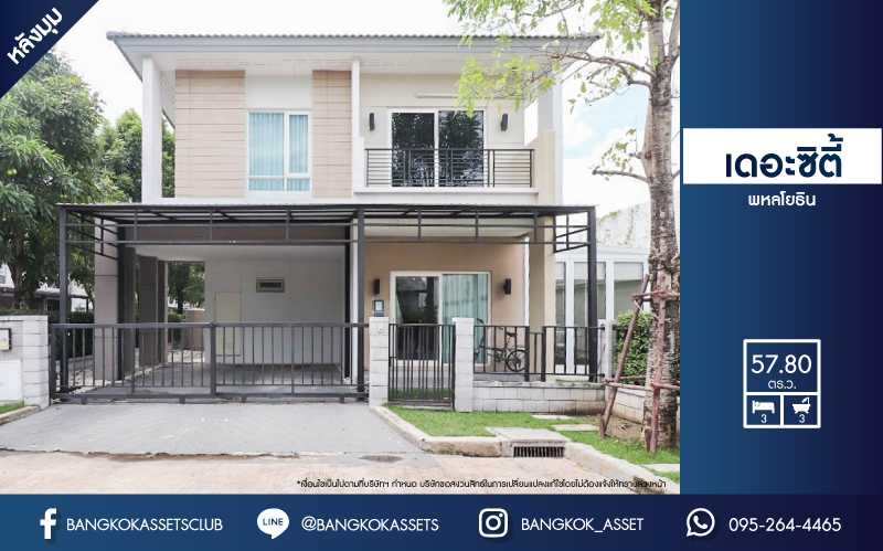 *****บ้านเดี่ยวมือสองย่านกรุงเทพฯ ม.เดอะซิตี้ พหลโยธิน หลังมุม! เนื้อที่กว้าขวางสุดถึง 57.8 ตร.ว. ฟังก์ชันจัดเต็ม 3 ห้องนอน 3 ห้องน้ำ 2 ที่จอดรถ แถมฟรี! 6 เครื่องปรับอากาศ, 3 เครื่องทำน้ำอุ่น ฯลฯ  บนทำเลเยี่ยม ใกล้รถไฟฟ้าสายสีเขียว "สถานีคลองสาม" (ส่วนต่อขยาย) และทางด่วน "รามอินทรา-อาจณรงค์"