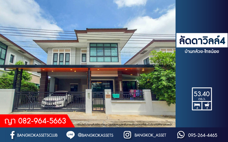 *****บ้านเดี่ยวมือสองย่านนนทบุรี ม.ลัดดาวิลล์4 บ้านกล้วย-ไทรน้อย บ้านสวยหลังใหญ่ เนื้อที่มากสุดถึง 53.4 ตร.ว. ฟังก์ชันครบ 4 ห้องนอน 3 ห้องน้ำ 2 ที่จอดรถ บนทำเลศักยภาพ ใกล้จุดขึ้นทางด่วน "กาญจนาภิเษก" เพียง 15 นาทีก็ถึงรถไฟฟ้าสายสีม่วง "สถานีคลองบางไผ่" ในราคาสุดคุ้ม!