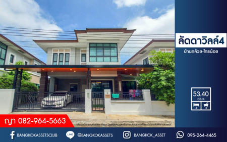 *****บ้านเดี่ยวมือสองย่านนนทบุรี ม.ลัดดาวิลล์4 บ้านกล้วย-ไทรน้อย บ้านสวยหลังใหญ่ เนื้อที่มากสุดถึง 53.4 ตร.ว. ฟังก์ชันครบ 4 ห้องนอน 3 ห้องน้ำ 2 ที่จอดรถ บนทำเลศักยภาพ ใกล้จุดขึ้นทางด่วน "กาญจนาภิเษก" เพียง 15 นาทีก็ถึงรถไฟฟ้าสายสีม่วง "สถานีคลองบางไผ่" ในราคาสุดคุ้ม!