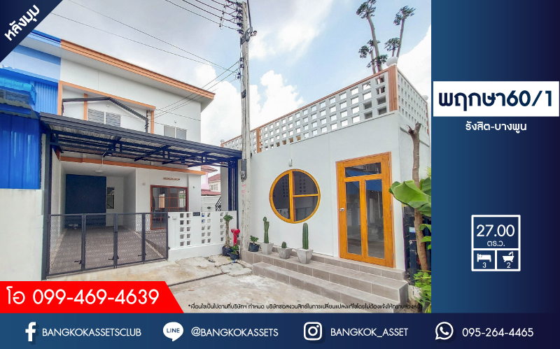 *****ทาวน์เฮ้าส์มือสองย่านปทุมธานี ม.พฤกษา60/1 รังสิต-บางพูน #หลังมุม เนื้อที่กว้างขวางถึง 27 ตร.ว. ฟังก์ชัน 3 ห้องนอน 2 ห้องน้ำ 1 ที่จอดรถ บนทำเลเดินทางสะดวก เชื่อมต่อถนนหลายเส้นทาง เพียง 12 นาทีก็ถึงรถไฟฟ้าสายสีแดง "สถานีรังสิต" ใกล้ฟิวเจอร์พาร์ค และทางด่วน "บางพูน" ราคาถูกสุดในย่านนี้! จองด่วน!