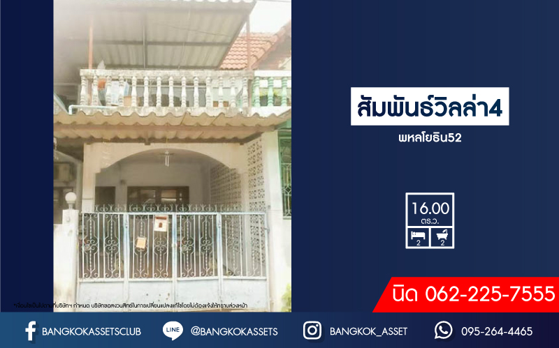 ทาวน์เฮ้าส์มือสองย่านกรุงเทพฯ ม.สัมพันธ์วิลล่า4 หลโยธิน52 เนื้อที่ 16 ตร.ว. ฟังก์ชัน 2 ห้องนอน 2 ห้องน้ำ 1 ที่จอดรถ บนทำเลยอดเยี่ยม เชื่อมต่อถ.เทพรักษ์, ถ.พหลโยธิน และถ.แจ้งวัฒนะ เพียง 6 นาทีก็ถึงรถไฟฟ้าสายสีเขียว "สถานีสายหยุด" จองเลย!...