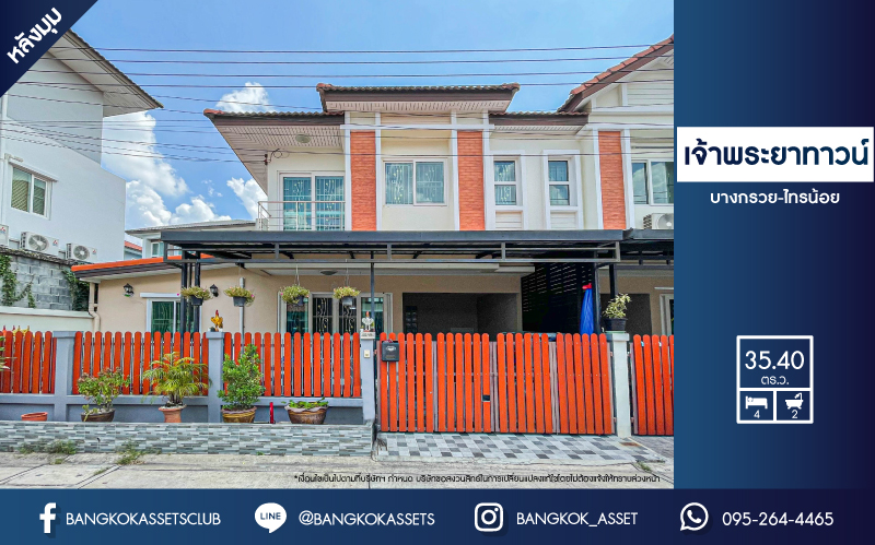 *****ทาวน์เฮ้าส์มือสองย่านนนทบุรี ม.เจ้าพระยาทาวน์ บางกรวย-ไทรน้อย หลังมุม เนื้อที่กว้าง 35 ตร.ว. ฟังก์ชัน 4 ห้องนอน 2 ห้องน้ำ ที่จอดรถ 1 คัน หน้าบ้านโล่ง แต่มีความเป็นส่วนตัว ใกล้โครงการรถไฟฟ้าสายสีม่วง "บางพลู" และจุดขึ้นทางด่วน "กาญจนาภิเษก"