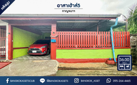 *****บ้านแฝดมือสองย่านนนทบุรี ม.อาสาเฮ้าส์5 กาญจนาภิเษก #หลังมุม เนื้อที่ 36 ตร.ว. ฟังก์ชัน 2 ห้องนอน 1 ห้องน้ำ 1 ที่จอดรถ บ้านชั้นเดียว พื้นที่กว้างขวาง แถมฟรี! 3 เครื่องปรับอากาศ ทำเลเงียบสงบ ใกล้รถไฟฟ้าสายสีม่วง "สถานีตลาดบางใหญ่" และทางด่วน "กาญจนาภิเษก"