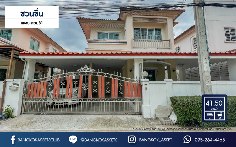 *****บ้านแฝดมือสองย่านกรุงเทพฯ ม.ชวนชื่น เพชรเกษม81 เนื้อที่กว้าง 41.50 ตร.ว. ฟังก์ชัน 3 ห้องนอน 2 ห้องน้ำ ที่จอดรถ 2 คัน บ้านแฝดพื้นที่กว้าง บนทำเลแห่งการเดินทาง ติดถนนหลายเส้น อาทิ ถนนเพชรเกษม ถนนมาเจริญ ใกล้รถไฟฟ้าสายสีน้ำเงิน "สถานีหลักสอง"