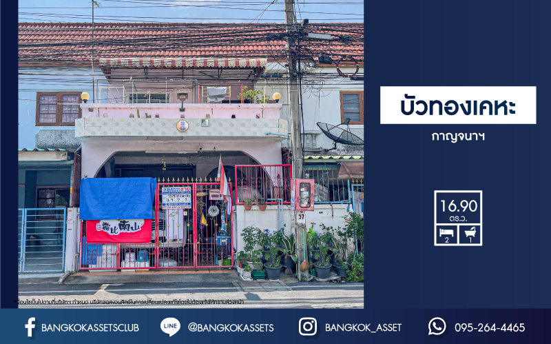 *****ทาวน์เฮ้าส์มือสองย่านนนทบุรี ม.บัวทองเคหะ กาญจนาภิเษก บนเนื้อที่เกือบ 17 ตร.ว. ฟังก์ชัน 2 ห้องนอน 1 ห้องน้ำ 1 ที่จอดรถ บ้านอบอุ่น เหมาะทำการค้า เชื่อมต่อถ.บางกรวย-ไทรน้อย, ถ.กาญจนาภิเษก, ถ.ชัยพฤกษ์ ใกล้รถไฟฟ้าสายสีม่วง "สถานีคลองบางไผ่" รีบจับจองเลย!