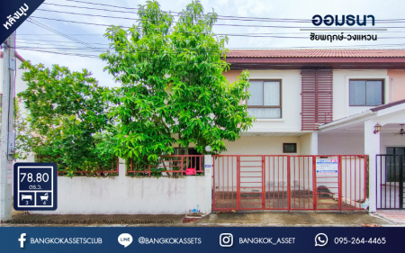 *****ทาวน์เฮ้าส์มือสองย่านนนทบุรี ม.ออมธนา ชัยพฤกษ์-วงแหวน #หลังมุม เนื้อที่กว้างขวางถึงเกือบ 79 ตร.ว. ฟังก์ชันจัดเต็ม 3 ห้องนอน 4 ห้องน้ำ 2 ที่จอดรถ หลังใหญ่ พื้นที่เยอะ ต่อเติมหลังบ้านอย่างดี บนทำเลดี เชื่อมต่อถ.กาญจนาภิเษก ใกล้ทางด่วน "ศรีรัช"