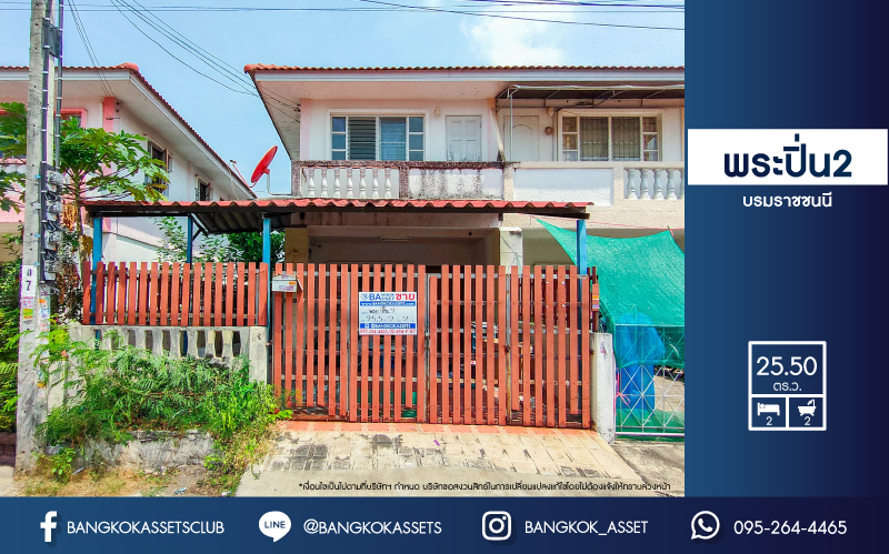 *****ทาวน์เฮ้าส์มือสองย่านนนทบุรี ม.พระปิ่น2 ติด ถ.บรมราชชนนี เนื้อที่กว้างถึง 25.5 ตร.ว. ฟังก์ชัน 2 ห้องนอน 2 ห้องน้ำ 1 ที่จอดรถ บ้านพร้อมอยู่ ข้างบ้านมีพื้นที่ บนทำเลดี เดินทางสะดวก เชื่อมต่อถ.พุทธมณฑลสาย2, ถ.กาญจนาภิเษก ใกล้ม.มหิดล และทางด่วน "ศรีรัช" จองด่วน!