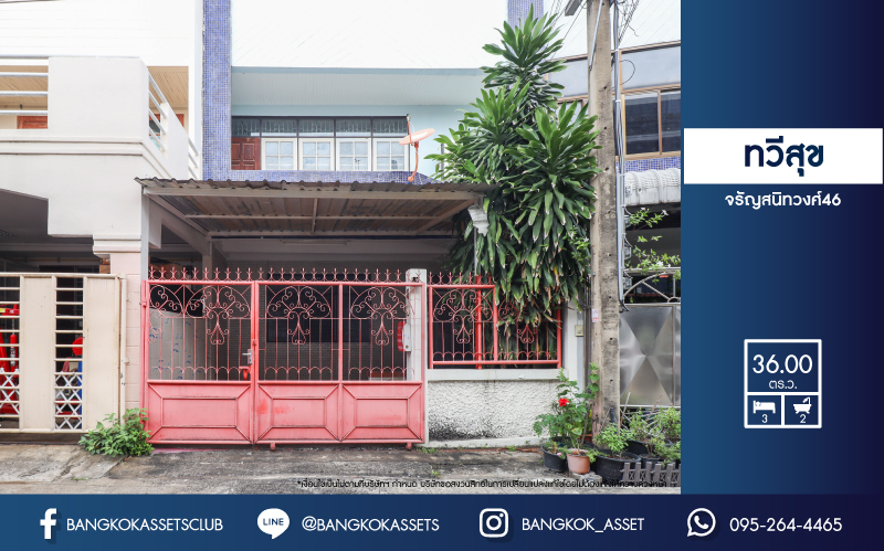 *****ทาวน์เฮ้าส์มือสองย่านจรัญสนิทวงศ์ ม.ทวีสุข จรัญสนิทวงศ์46 เนื้อที่กว้างขวางมากถึง 36 ตร.ว. ฟังก์ชัน 3 ห้องนอน 2 ห้องน้ำ ที่จอดรถ 1 คัน ทาวน์เฮ้าส์พื้นที่กว้าง ใจกลางเมือง บนทำเลแห่งการเดินทาง เชื่อมต่อถนนจรัญสนิทวงศ์ ถนนบรมราชชนนี ใกล้โครงการรถไฟฟ้าสายสีน้ำเงิน "สถานีเพชรเกษม48"