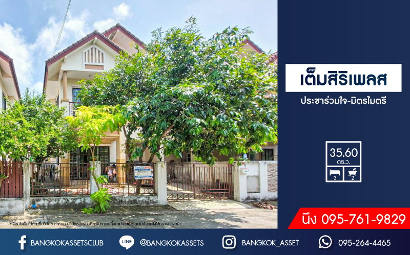 *****บ้านแฝดมือสองย่านกรุงเทพฯ ม.เต็มสิริเพลส ประชาร่วมใจ-มิตรไมตรี เนื้อที่มากถึง 35.6 ตร.ว. ฟังก์ชัน 3 ห้องนอน 2 ห้องน้ำ 2 ที่จอดรถ แถมฟรี! 2 เครื่องปรับอากาศ บ้านสภาพดี บนทำเลดี เชื่อมต่อถนนมิตรไมตรี, ถนนประชาร่วมใจ, ถนนเลียบวารี, ถนนราษฎร์อุทิศ จองเลย!