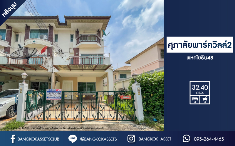 ทาวน์เฮ้าส์มือสอง กรุงเทพฯ ม.ศุภาลัยพาร์ควิลล์2 พหลโยธิน48 หลังมุม! เนื้อที่กว้างขวางมากถึง 32.40 ตร.ว. ฟังก์ชัน 3 ห้องนอน 3 ห้องน้ำ ที่จอดรถ 2 คัน ตั้งบนพื้นที่ชุมชนเหมาะสำหรับทำธุรกิจ บนทำเลแห่งการเดินทาง ใกล้รถไฟฟ้าสายสีเขียว "สถานีสายหยุด" และจุดขึ้นทางด่วน "รามอินทรา-อาจณรงค์"