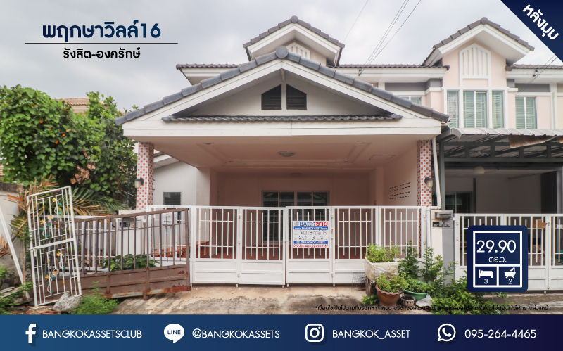 *****ทาวน์เฮ้าส์มือสองย่านปทุมธานี ม.พฤกษาวิลล์16 รังสิต-องครักษ์ #หลังมุม เนื้อที่กว้างขวางถึงเกือบ 30 ตร.ว. ฟังก์ชัน 3 ห้องนอน 2 ห้องน้ำ 2 ที่จอดรถ ต่อเติมพื้นที่หลังคา ห้องครัว และห้องอเนกประสงค์แล้ว ใกล้ฟิวเจอร์พาร์ค รังสิต และทางด่วน "ดอนเมือง-โทลล์เวย์"...