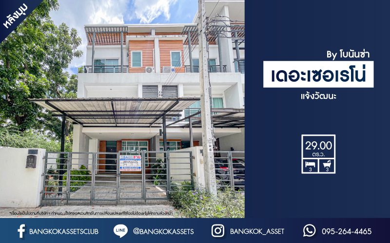 *****ทาวน์เฮ้าส์มือสอง ม.เดอะเซอเรโน่ บาย โบนันซ่า แจ้งวัฒนะ หลังมุม บรรยากาศดี เนื้อที่กว้างขวางมากถึง 29 ตร.ว. ภายในสวย ฟังก์ชัน 3 ห้องนอน 3 ห้องน้ำ ที่จอดรถ 1 คัน บ้านสไตล์โมเดิร์น บนทำเลแห่งการเดินทาง ใกล้รถไฟฟ้าสายสีชมพู "สถานีเมืองทองธานี" และจุดขึ้นทางด่วน "แจ้งวัฒนะ"