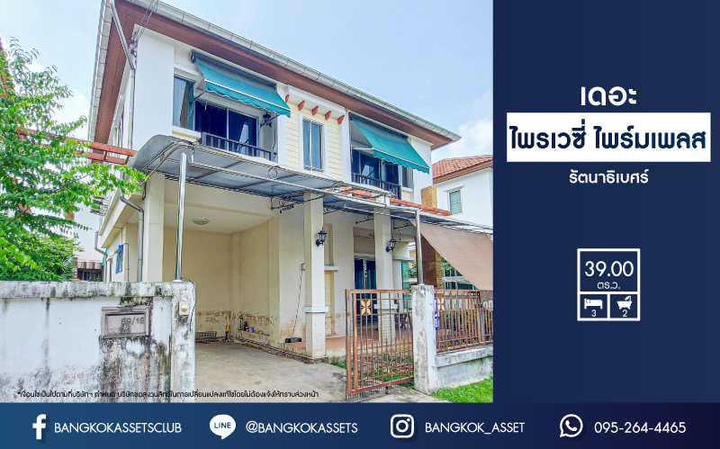 *****บ้านแฝดมือสองย่านนนทบุรี ม.เดอะไพรเวซี่ ไพร์มเพลส รัตนาธิเบศร์ เนื้อที่มากถึง 39 ตร.ว. ฟังก์ชัน 3 ห้องนอน 2 ห้องน้ำ 1 ที่จอดรถ บ้านร่มรื่น น่าอยู่ ทำเลดี เพียง 10 นาทีก็ถึงรถไฟฟ้าสายสีม่วง "สถานีบางพลู" ใกล้เซ็นทรัลเวสต์เกต และทางด่วน "กาญจนาภิเษก" ในราคาโดนใจ!...