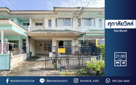 *****ทาวน์เฮ้าส์มือสองย่านนนทบุรี ม.ศุภาลัยวิลล์ รัตนาธิเบศร์ เนื้อที่มากถึง 21 ตร.ว. ฟังก์ชัน 3 ห้องนอน 2 ห้องน้ำ 1 ที่จอดรถ บ้านสภาพพร้อมอยู่ บนทำเลโซนเมือง เดินทางสะดวกเชื่อมต่อถ.รัตนาธิเบศร์ ถ.ติวานนท์ และสนามบินน้ำ เพียง 10 นาทีก็ถึงรถไฟฟ้าสายสีม่วง "สถานีศูนย์ราชการนนทบุรี" ใกล้ทางด่วน "งามวงศ์วาน"