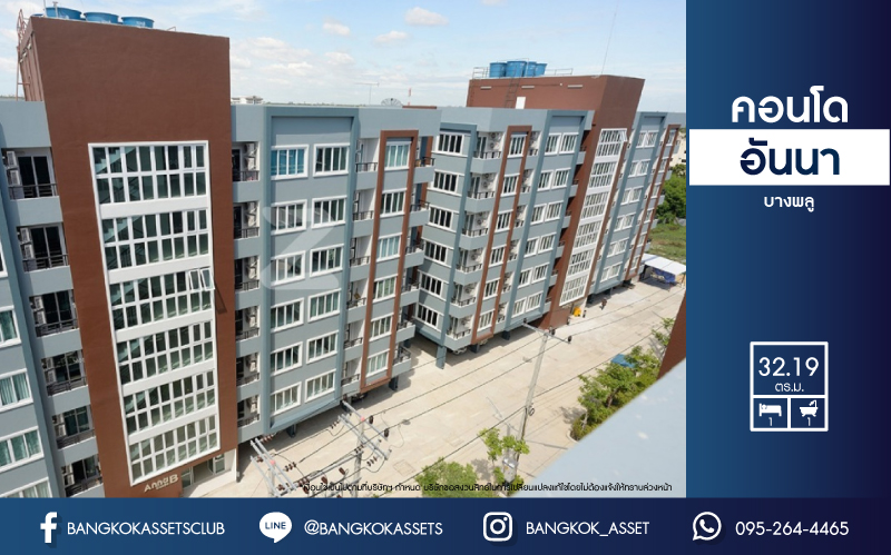 *****คอนโดมิเนียมมือสองย่านนนทบุรี โครงการอันนาคอนโด บางพลู เนื้อที่ 32.19 ตร.ม. ฟังก์ชัน 1 ห้องนอน 1 ห้องน้ำ คอนโดสะอาด พร้อมอยู่ แถมฟรี! 2 เครื่องปรับอากาศ บนทำเลดี ใกล้รถไฟฟ้าสายสีม่วง "สถานีบางพลู" เพียง 6 นาทีก็ถึง และใกล้ทางด่วน "ศรีรัช" ราคาสุดคุ้ม!