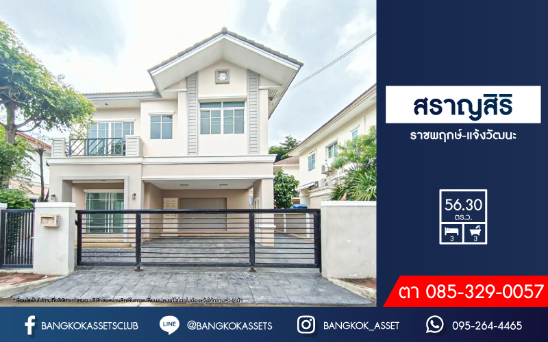 *****บ้านเดี่ยวมือสองย่านนนทบุรี ม.สราญสิริ ราชพฤกษ์-แจ้งวัฒนะ เนื้อที่กว้างขวางมากถึง 56.30 ตร.ว. ฟังก์ชัน 3 ห้องนอน 3 ห้องน้ำ ที่จอดรถ 2 คัน บ้านสไตล์โมเดิร์น ฟรี! เครื่องปรับอากาศ พร้อมเข้าอยู่ บนทำเลแห่งการเดินทาง เชื่อมต่อถนนราชพฤกษ์, ถนนชัยพฤกษ์, ติวานนท์ ใกล้รถไฟฟ้าสายสีม่วง "สถานีท่าอิฐ"