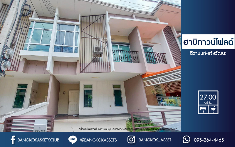 *****ทาวน์เฮ้าส์มือสองย่านปทุมธานี ม.ฮาบิทาวน์ โฟลด์ ติวานนท์-แจ้งวัฒนะ เนื้อที่กว้างขวางถึง 27 ตร.ว. ฟังก์ชัน 3 ห้องนอน 2 ห้องน้ำ 2 ที่จอดรถ บ้านดี ทำเลโดน แถมฟรี! 2 เครื่องปรับอากาศ ใกล้รถไฟฟ้าในอนาคตสายสีชมพู "สถานีแยกปากเกร็ด" และทางด่วน "ศรีสมาน" ในราคาสุดคุ้ม!