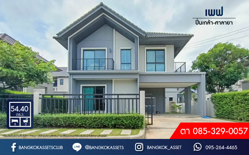 *****บ้านเดี่ยวมือสองย่านนนทบุรี ม.เพฟ ปิ่นเกล้า-ศาลายา เนื้อที่กว้างขวางมากถึง 54.40 ตร.ว. ฟังก์ชัน 3 ห้องนอน 3 ห้องน้ำ ที่จอดรถ 2 คัน บ้านสวยสไตล์โมเดิร์น มีพื้นที่รอบ ๆ บ้าน โครงการตั้งบนทำเลแห่งการเดินทาง เชื่อมต่อถนนกาญจนาภิเษก ใกล้รถไฟฟ้าสายสีแดงอ่อน "สถานีศาลายา" จองเลย!