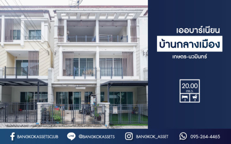 *****ทาวน์เฮ้าส์มือสอง ย่านลาดปลาเค้า ม.บ้านกลางเมืองเออบาร์เนียน เกษตร-นวมินทร์ เนื้อที่กว้าง 20 ตร.ว. ฟังก์ชัน 3 ห้องนอน 3 ห้องน้ำ ที่จอดรถ 1 คัน ภายในตกแต่งงสวย พร้อมเข้าอยู่ โครงการตั้งบนทำเลแห่งการเดินทาง ใกล้รถไฟฟ้าสายสีชมพู "ลาดปลาเค้า" และทางด่วน "รามอินทรา" จองเลย!