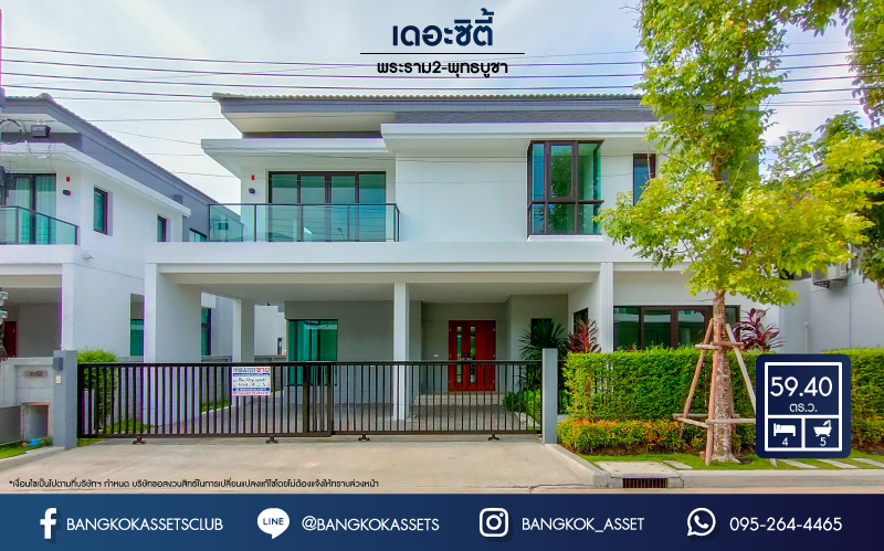 *****บ้านเดี่ยวมือสองย่านกรุงเทพฯ ม.เดอะซิตี้ พระราม2-พุทธบูชา เนื้อที่กว้าง 59.40 ตร.ว. ฟังก์ชัน 4 ห้องนอน 5 ห้องน้ำ ที่จอดรถ 3 คัน บ้านเดี่ยวหลังใหญ่ สวยหรูดูมีระดับ สภาพเหมือนใหม่พร้อมเข้าอยู่ ทำเลเดินทางสะดวก เชื่อมต่อถนนพระะราม2  ใกล้จุดขึ้นทางด่วน "วงแหวนรอบนอกกรุงเทพฯ ฝั่งใต้"