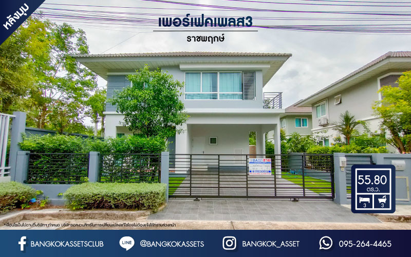 *****บ้านเดี่ยวมือสองย่านนนทบุรี ม.เพอร์เฟคเพลส3 ราชพฤกษ์ หลังมุม เนื้อที่กว้างเกือบ 56 ตร.ว. ฟังก์ชัน 3 ห้องนอน 3 ห้องน้ำ ที่จอดรถ 2 คัน บ้านสวย สไตล์โมเดิร์น ตกแต่งใหม่พร้อมเข้าอยู่ บนทำเลแห่งการเดินทาง ใกล้รถไฟฟ้าสายสีม่วง "สถานีบางรักน้อยท่าอิฐ" และทางด่วน "ศรีรัช" จองเลย!!