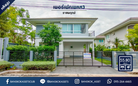 *****บ้านเดี่ยวมือสองย่านนนทบุรี ม.เพอร์เฟคเพลส3 ราชพฤกษ์ หลังมุม เนื้อที่กว้างเกือบ 56 ตร.ว. ฟังก์ชัน 3 ห้องนอน 3 ห้องน้ำ ที่จอดรถ 2 คัน บ้านสวย สไตล์โมเดิร์น ตกแต่งใหม่พร้อมเข้าอยู่ บนทำเลแห่งการเดินทาง ใกล้รถไฟฟ้าสายสีม่วง "สถานีบางรักน้อยท่าอิฐ" และทางด่วน "ศรีรัช" จองเลย!!