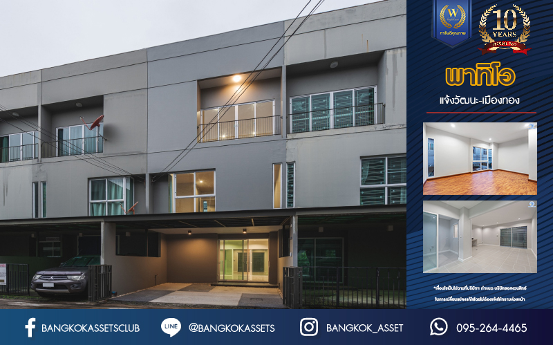 บ้านมือสองตกแต่งใหม่ ม.พาทิโอ แจ้งวัฒนะ-เมืองทอง ใจกลางเมืองทองธานี พร้อมสิ่งอำนวยความสะดวกครบครัน ใกล้ทะเลสาบเมืองทอง หลังใหญ่ 3 ชั้น บนเนื้อที่ 22 ตร.ว. ฟังก์ชัน พร้อม 3 ห้องนอน 3 ห้องน้ำ บนทำเลเชื่อมต่อ ถ.ติวานนท์, ถ.แจ้งวัฒนะ ใกล้ทางด่วน "เมืองทอง"...