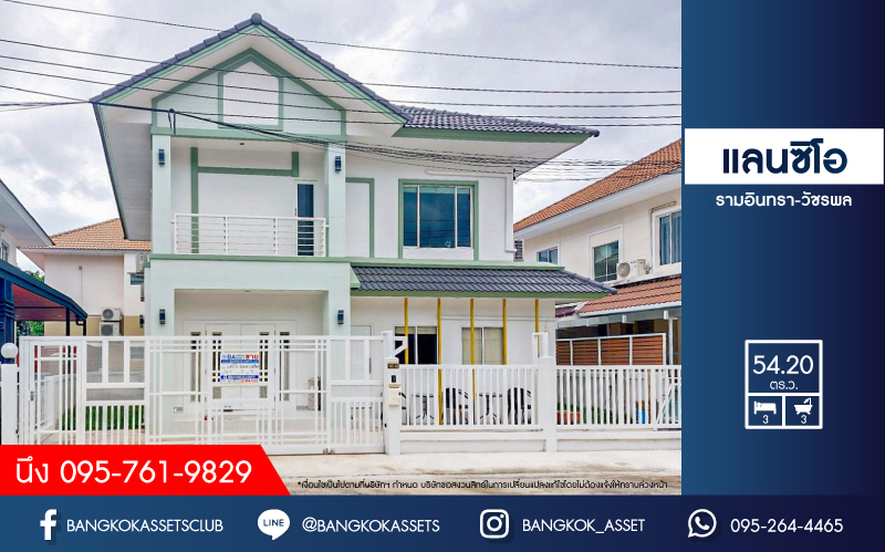 *****บ้านเดี่ยวมือสองย่านกรุงเทพฯ ม.แลนซีโอ รามอินทรา-วัชรพล เนื้อที่กว้าง 54.20 ตร.ว. ฟังก์ชัน 3 ห้องนอน 3 ห้องน้ำ ที่จอดรถ 2 คัน บนทำเลใกล้ทางด่วนรามอินทรา และถนนวงแหวนกาญจนาฯฝั่งตะวันออก เชื่อมต่อรถไฟฟ้า 2 สายทั้งสายสีชมพู "สถานีวัชรพล" และสายสีเขียว "สถานีสะพานใหม่" ใกล้จุดขึ้นทางด่วน "ฉลองรัช" จองเลย!