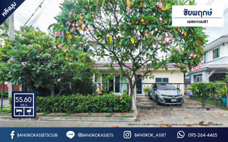 *****บ้านเดี่ยวมือสองย่านกรุงเทพฯ ม.ชัยพฤกษ์ เพชรเกษม81 เนื้อที่กว้าง 55.60 ตร.ว. ฟังก์ชัน 3 ห้องนอน 3 ห้องน้ำ ที่จอดรถ 2 คัน บ้านหลังมุม มีพื้นที่ด้านข้างสำหรับจัดสวน ทำเลเดินทางสะดวก เชื่อมต่อถนนเพชรเกษม ถนนมาเจริญ และใกล้จุดขึ้นทางด่วน "เพชรเกษม"