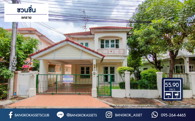 *****บ้านเดี่ยวมือสองย่านนนทบุรี ม.ชวนชื่น แคราย เนื้อที่กว้าง 55.90 ตร.ว. ฟังก์ชัน 3 ห้องนอน 2 ห้องน้ำ ที่จอดรถ 1 คัน บ้านสวยพร้อมอยู่ใจกลางเมืองนนทบุรี บนทำเลแห่งการเดินทาง ใกล้รถไฟฟ้าสายสีม่วง "สถานีแยกนนทบุรี1" และทางด่วน "งามวงศ์วาน"