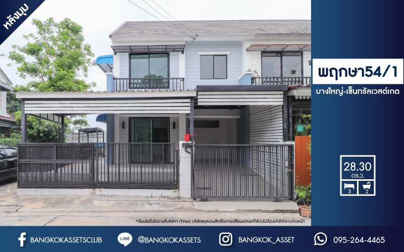 *****ทาวน์เฮ้าส์มือสองย่านนนทบุรี ม.พฤกษา54/1 บางใหญ่-เซ็นทรัลเวสต์เกต หลังมุม! เนื้อที่กว้างขวางถึง 28.3 ตร.ว. ฟังก์ชัน 3 ห้องนอน 2 ห้องน้ำ 1 ที่จอดรถ บ้านหันทิศเหนือ บนทำเลแห่งการเดินทาง เชื่อมต่อถ.กาญจนาฯ เพียง 20 นาทีถึงรถไฟฟ้าสายสีม่วง "สถานีคลองบางไผ่"...