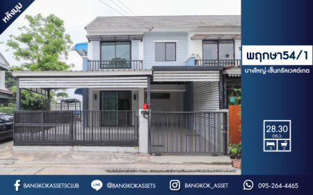 *****ทาวน์เฮ้าส์มือสองย่านนนทบุรี ม.พฤกษา54/1 บางใหญ่-เซ็นทรัลเวสต์เกต หลังมุม! เนื้อที่กว้างขวางถึง 28.3 ตร.ว. ฟังก์ชัน 3 ห้องนอน 2 ห้องน้ำ 1 ที่จอดรถ บ้านหันทิศเหนือ บนทำเลแห่งการเดินทาง เชื่อมต่อถ.กาญจนาฯ เพียง 20 นาทีถึงรถไฟฟ้าสายสีม่วง "สถานีคลองบางไผ่"...