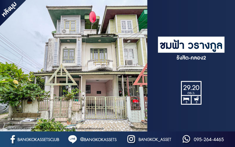 *****ทาวน์โฮมมือสองย่านปทุมธานี ม.ชมฟ้า วรางกูล รังสิต-คลอง2 #หลังมุม เนื้อที่กว้างขวางถึง 29.2 ตร.ว. ฟังก์ชัน 3 ห้องนอน 3 ห้องน้ำ 1 ที่จอดรถ บ้านราคาถูก ทำเลดี เชื่อมต่อถ.ลำลูกกา, ถ.รังสิต-องครักษ์ เดินทางสะดวก จองเลยวันนี้!