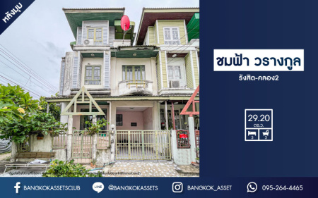 *****ทาวน์โฮมมือสองย่านปทุมธานี ม.ชมฟ้า วรางกูล รังสิต-คลอง2 #หลังมุม เนื้อที่กว้างขวางถึง 29.2 ตร.ว. ฟังก์ชัน 3 ห้องนอน 3 ห้องน้ำ 1 ที่จอดรถ บ้านราคาถูก ทำเลดี เชื่อมต่อถ.ลำลูกกา, ถ.รังสิต-องครักษ์ เดินทางสะดวก จองเลยวันนี้!