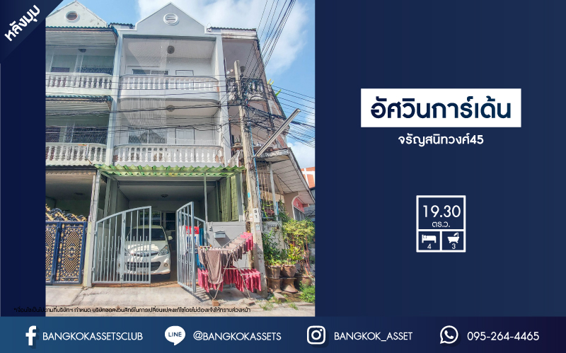 *****ทาวน์โฮมมือสองย่านกรุงเทพฯ ม.อัศวินการ์เด้น จรัญสนิทวงศ์45 #หลังมุม เนื้อที่ 19.3 ตร.ว. ฟังก์ชันจัดเต็ม 4 ห้องนอน 3 ห้องน้ำ 1 ที่จอดรถ ทาวน์โฮมพร้อมอยู่ บนทำเลคุ้มค่า เพียง 10 นาทีก็ถึงรถไฟฟ้าสายสีน้ำเงิน "สถานีบางขุนนนท์" ใกล้ทางด่วน "ศรรัช" จองเลย!
