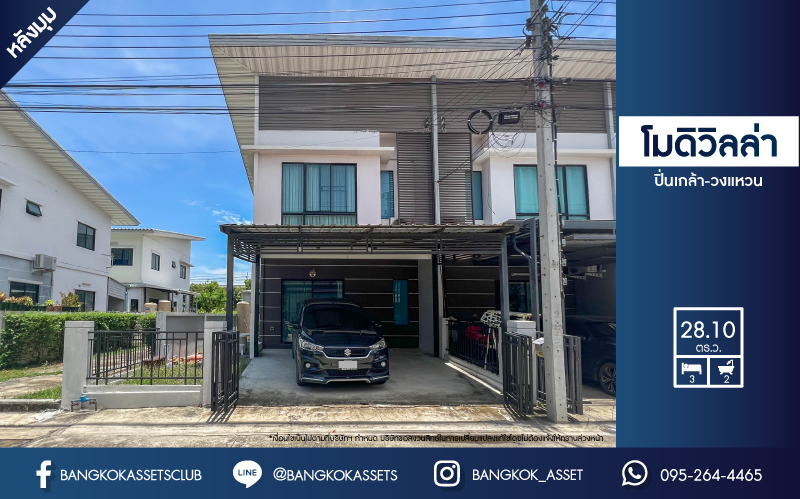 *****ทาวน์เฮ้าส์มือสองย่านนนทบุรี ม.โมดิวิลล่า ปิ่นเกล้า-วงแหวนฯ #หลังมุม เนื้อที่กว้างขวางถึง 28.1 ตร.ว. ฟังก์ชัน 3 ห้องนอน 2 ห้องน้ำ 2 ที่จอดรถ บ้านสภาพพร้อมอยู่ แถมฟรี! 3 เครื่องปรับอากาศ และเครื่องทำน้ำอุ่น 1 เครื่อง บนทำเลดี เชื่อมต่อหลายเส้นทาง ถ.กาญจนาฯ, ถ.บรมราชชนนี ใกล้ทางด่วน "ศรีรัช"...