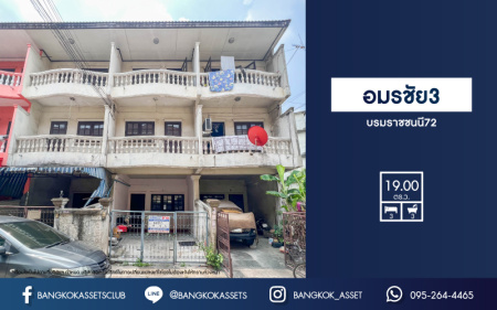 *****ทาวน์โฮมมือสองย่านกรุงเทพฯ ม.อมรชัย3 บรมราชชนนี 72 เนื้อที่ 19 ตร.ว. ฟังก์ชัน 3 ห้องนอน 3 ห้องน้ำ 1 ที่จอดรถ บ้าน 3 ชั้น ทำเลติดถนนบรรมราชชนนี เชื่อมต่อถ.พุทธมณฑล สาย 3 และสาย 2 ใกล้เซ็นทรัลศาลายา และโรงพยาบาลธนบุรี 2 จองด่วนเลย!