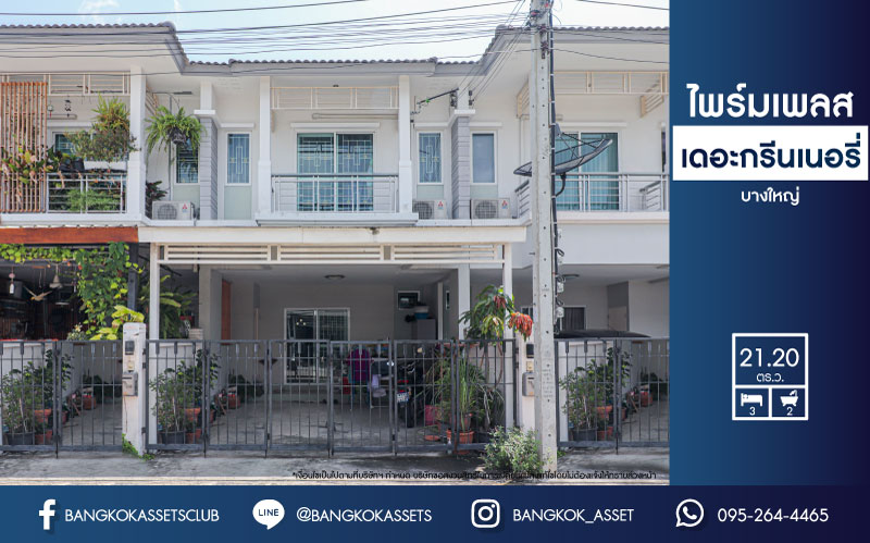 *****ทาวน์เฮ้าส์มือสองย่านนนทบุรี ม.ไพร์มเพลส เดอะกรีนเนอรี่-บางใหญ่ เนื้อที่มากถึง 21.2 ตร.ว. ฟังก์ชัน 3 ห้องนอน 2 ห้องน้ำ 2 ที่จอดรถ พร้อมอยู่ แถมฟรี! 3 เครื่องปรับอากาศ เดินทางสะดวกบนทำเล ใกล้เซ็นทรัลเวสต์เกต และทางด่วน "กาญจนาภิเษก" เพียง 4 นาทีก็ถึงรถไฟฟ้าสายสีม่วง "สถานีคลองบางไผ่"